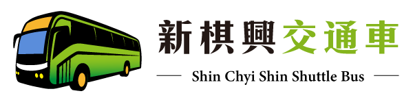 新棋興交通車
